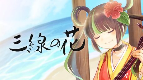 【歌ってみた】三線の花 - 沖縄三線 cover -【根間うい】