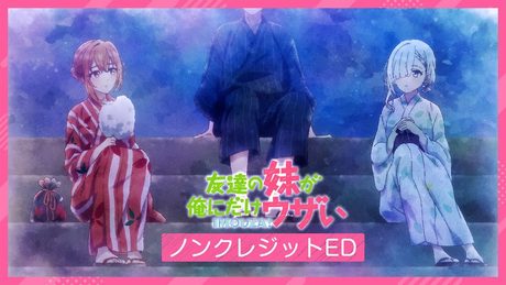 「友達の妹が俺にだけウザい」ノンクレジットED|こはならむ「星の鼓動」