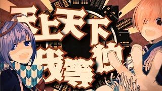 【kradness&れをる】 鬼KYOKAN 【歌ってみた】