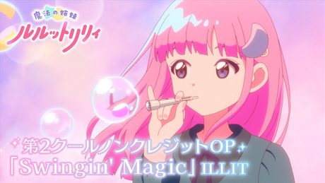 TVアニメ『魔法の姉妹ルルットリリィ』第2クールノンクレジットOP「Swingin' Magic」ILLIT|10月4日(日)よりTOKYO MXほかにて第2クール放送中