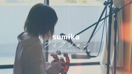 【女性が歌う】フィクション/sumika「ヲタクに恋は難しい」主題歌(Covered by コバソロ & 春茶)