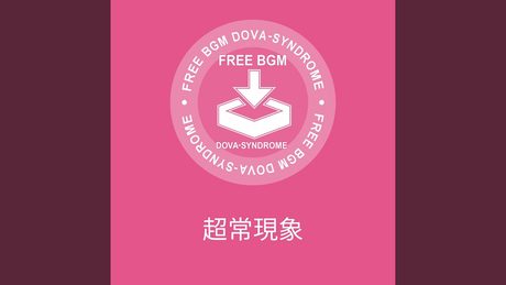 超常現象
