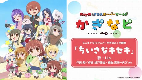 アニメ『かぎなど』主題歌「ちいさなキセキ」試聴動画