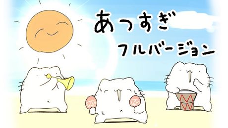あつすぎの歌(Full ver.)