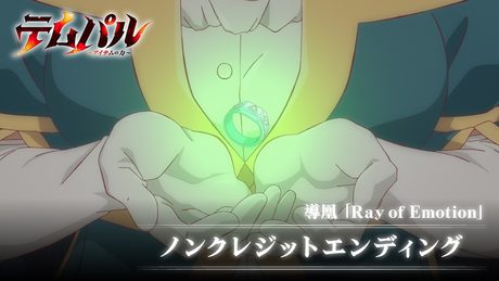 TVアニメ『テムパル~アイテムの力~』ノンクレジットエンディング|導凰「Ray of Emotion」