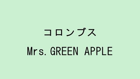 Mrs.GREEN APPLE/コロンブス