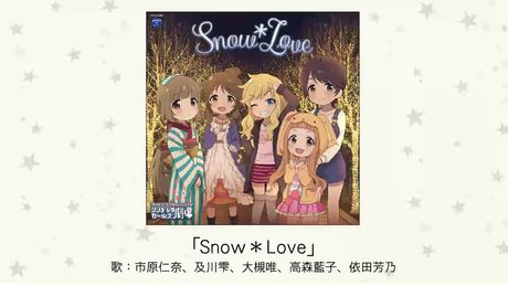 【アイドルマスター】「Snow＊Love」(歌：市原仁奈、及川雫、大槻唯、高森藍子、依田芳乃)