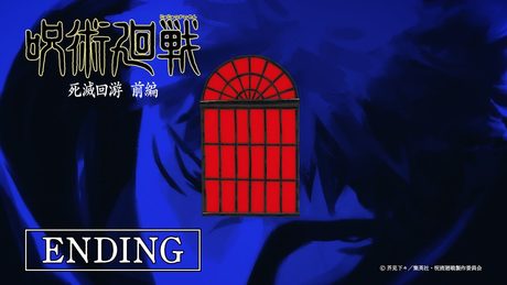TVアニメ『呪術廻戦』第3期「死滅回游 前編」ノンクレジットEDムービー／EDテーマ：jo0ji「よあけのうた」｜毎週木曜深夜0時26分（24時26分）～MBS/TBS系28局にて放送中!!