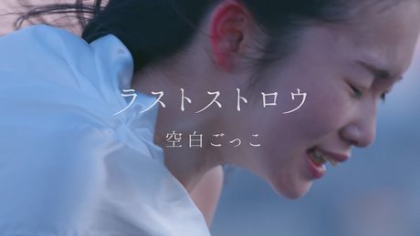 空白ごっこ - ラストストロウ(Music Video)