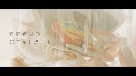 安野希世乃「ロケットビート」Music Video （2chorus ver.）