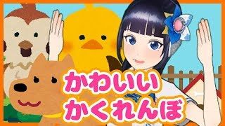 【てあそび】かわいいかくれんぼ【教育】