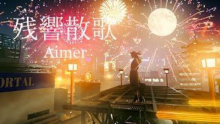 Aimer「Zankyosanka」MUSIC VIDEO(Demon Slayer:Kimetsu no Yaiba Entertainment District Arc Theme Song)