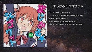 【オリジナル】GO MY ウェイウェイ【IOSYS】