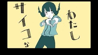 石風呂 / サイコなわたし【OFFICIAL MUSIC VIDEO】