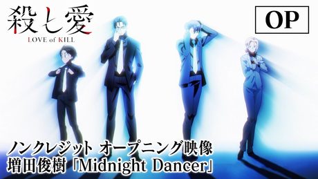 TVアニメ「殺し愛」ノンクレジットオープニング映像｜増田俊樹「Midnight Dancer」