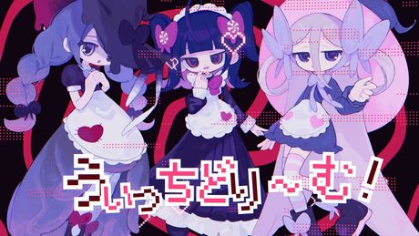 うぃっちどり〜む!/重音テトSV