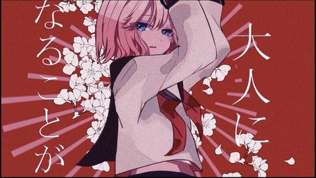 大人になることが怖いから／ZEROKU feat.鏡音リン