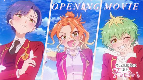 『帝乃三姉妹は案外、チョロい。』OP｜「君にふさわしい奇跡」日曜日のメゾンデ