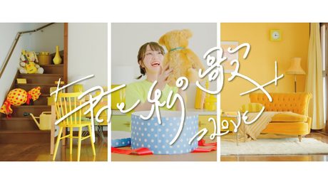 =LOVE（イコールラブ）/7th Single c/w「君と私の歌」【MVfull】