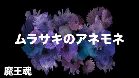 【魔王魂公式】ムラサキのアネモネ