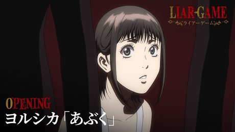 『LIAR GAME』OP.｜ヨルシカ「あぶく」