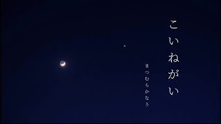 こいねがい - まつむら かなう【Official Lyric Video】