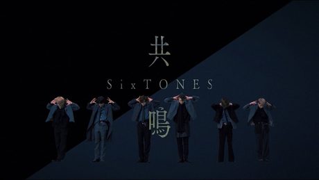 SixTONES – 共鳴 [YouTube ver.]