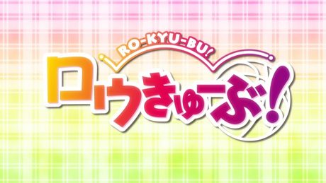 TVアニメ 「ロウきゅーぶ!」OP映像