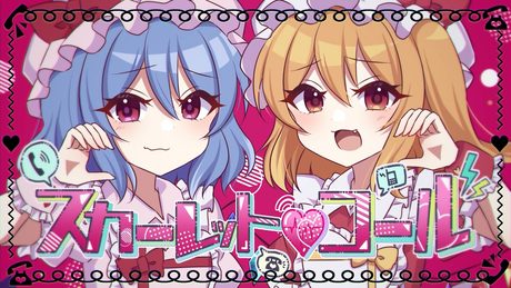 【東方ボーカルアレンジ】スカーレット♡コール【ちょこふぁん】