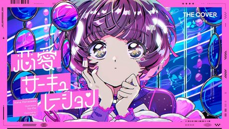【歌ってみた】恋愛サーキュレーション - 花澤香菜 covered by 存流