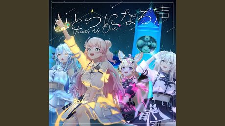 ひとつになる声