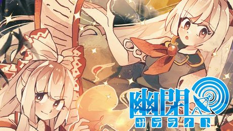 【公式】【東方Vocal】幽閉サテライト / 共鳴しない愛のカタチ(カバーMarcia)【FullMV】(原曲:懐かしき東方の血 ~ Old World)