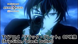 TVアニメ「ブラック・ブレット」OP映像(black bullet/fripSide)【NBC Anime✕Music30周年記念OP/ED毎日投稿企画】