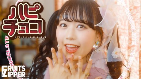 【MV】FRUITS ZIPPER「ハピチョコ」