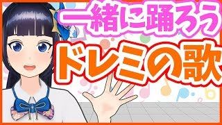 【あおいと歌おう！】ドレミの歌・ダンスチャレンジ【教育】