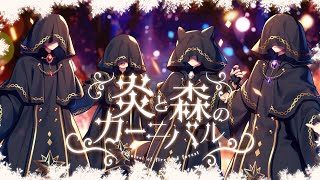 【新人歌い手グループ】炎と森のカーニバル - SEKAI NO OWARI様【歌ってみた】【期待の童話系新人歌い手グループ】