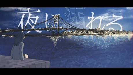 ミテイノハナシ - 夜に溺れる(Music Video)