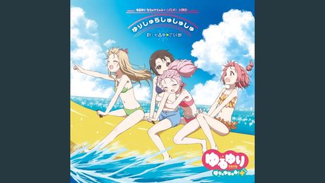 ゆりしゅらしゅしゅしゅ