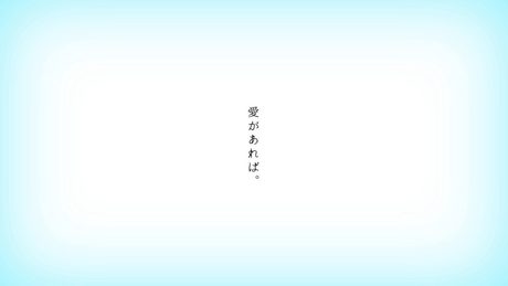 愛があれば。/カンザキイオリ