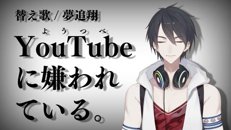 ようつべに嫌われている。 / 夢追翔 (命に嫌われている。 替え歌)【歌ってみた】【にじさんじ】