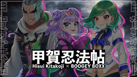 【歌ってみた】甲賀忍法帖【Covered by BOOGEY VOXX＆北小路ヒスイ /にじさんじ】