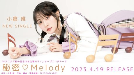 小倉 唯「秘密♡Melody」試聴動画 (TVアニメ「私の百合はお仕事です！」オープニングテーマ)