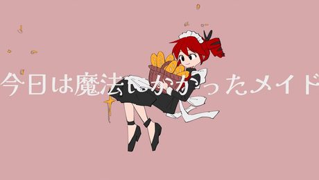 『マジック・メイド』 / feat.重音テトSV