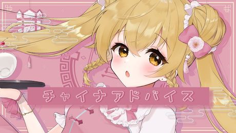 チャイナアドバイス / 相対性理論 (coverd by 家長むぎ)