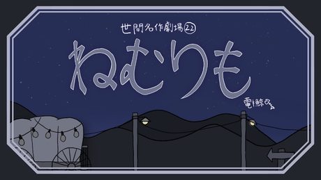 ねむりも（うた：可不）