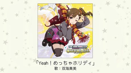 【アイドルマスター】Yeah!めっちゃホリディ(歌:双海真美)