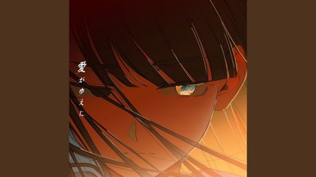 愛がゆえに　 ユリイ・カノン / 月詠み