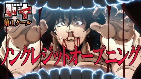 アニメ『バキ』最凶死刑囚編 第１クール ノンクレジットOP「BEASTFUL」GRANRODEO│"BAKI"(2018）