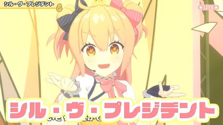 【ライブ】シル・ヴ・プレジデント/P丸様。【#ぴーまる3D】