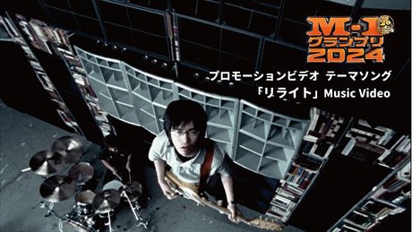 ASIAN KUNG-FU GENERATION 『リライト』（M-1グランプリ2024 プロモーションビデオ テーマソング）